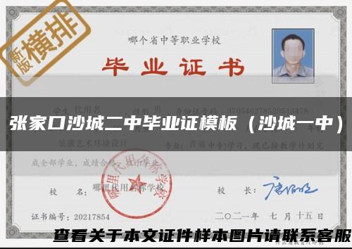 张家口沙城二中毕业证模板（沙城一中）缩略图