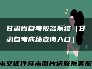 甘肃省自考报名系统（甘肃自考成绩查询入口）缩略图