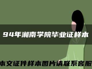 94年湘南学院毕业证样本缩略图