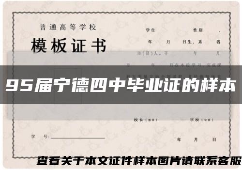 95届宁德四中毕业证的样本缩略图