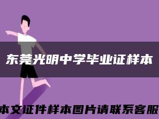 东莞光明中学毕业证样本缩略图