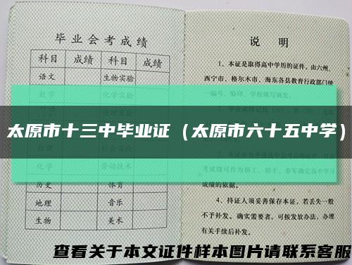 太原市十三中毕业证（太原市六十五中学）缩略图