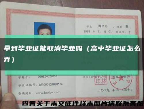 拿到毕业证能取消毕业吗（高中毕业证怎么弄）缩略图