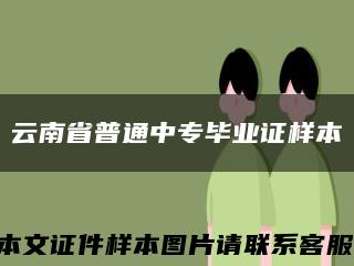 云南省普通中专毕业证样本缩略图