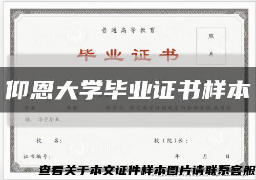 仰恩大学毕业证书样本缩略图