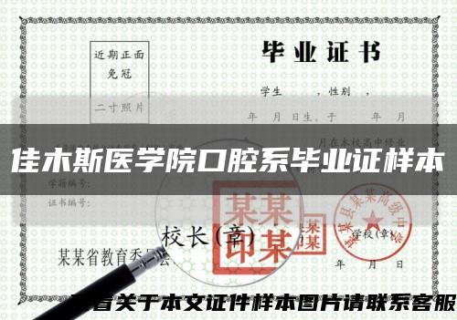 佳木斯医学院口腔系毕业证样本缩略图