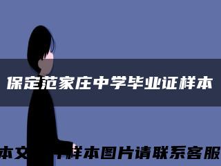 保定范家庄中学毕业证样本缩略图