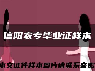 信阳农专毕业证样本缩略图