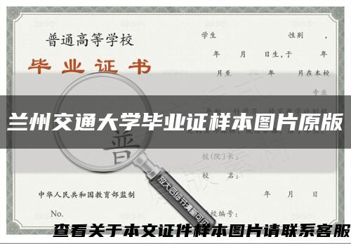 兰州交通大学毕业证样本图片原版缩略图