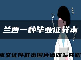 兰西一种毕业证样本缩略图
