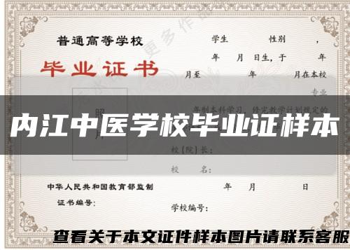 内江中医学校毕业证样本缩略图