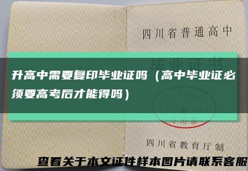 升高中需要复印毕业证吗（高中毕业证必须要高考后才能得吗）缩略图