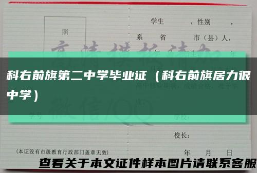 科右前旗第二中学毕业证（科右前旗居力很中学）缩略图