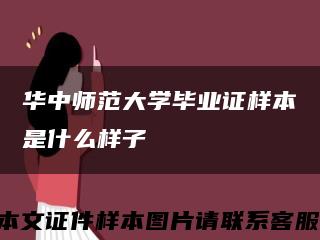 华中师范大学毕业证样本是什么样子缩略图