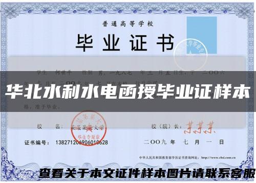 华北水利水电函授毕业证样本缩略图