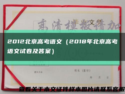 2012北京高考语文（2018年北京高考语文试卷及答案）缩略图
