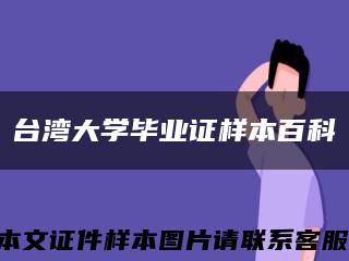 台湾大学毕业证样本百科缩略图