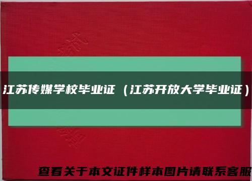 江苏传媒学校毕业证（江苏开放大学毕业证）缩略图