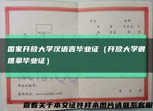 国家开放大学汉语言毕业证（开放大学很难拿毕业证）缩略图