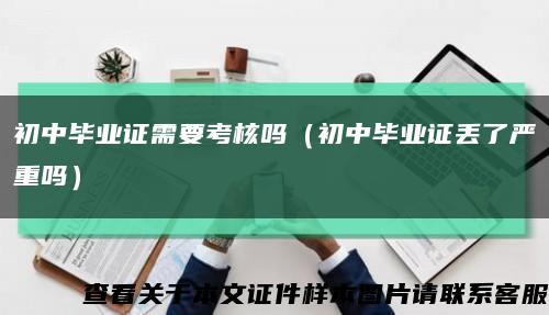 初中毕业证需要考核吗（初中毕业证丢了严重吗）缩略图