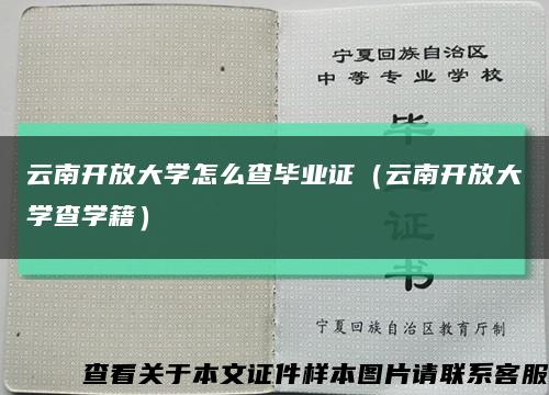 云南开放大学怎么查毕业证（云南开放大学查学籍）缩略图