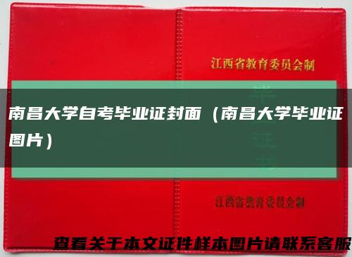 南昌大学自考毕业证封面（南昌大学毕业证图片）缩略图