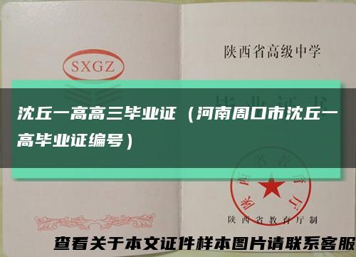 沈丘一高高三毕业证（河南周口市沈丘一高毕业证编号）缩略图