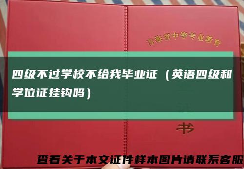 四级不过学校不给我毕业证（英语四级和学位证挂钩吗）缩略图