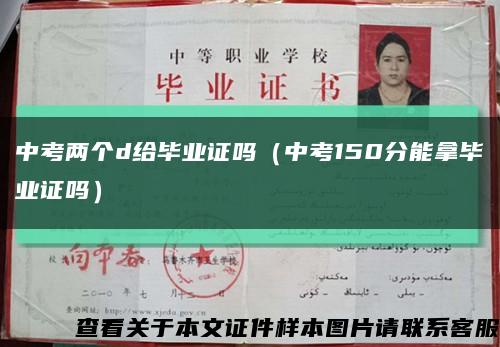 中考两个d给毕业证吗（中考150分能拿毕业证吗）缩略图