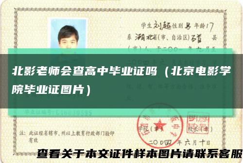 北影老师会查高中毕业证吗（北京电影学院毕业证图片）缩略图