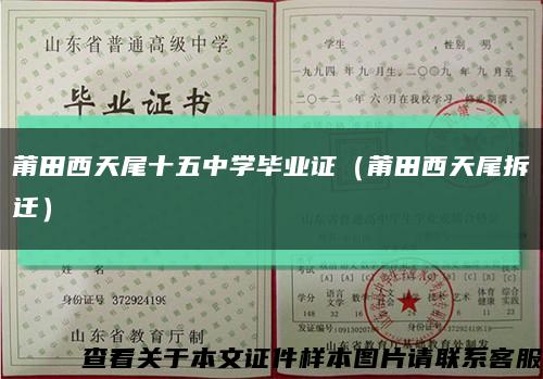 莆田西天尾十五中学毕业证（莆田西天尾拆迁）缩略图