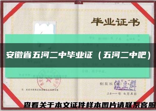 安徽省五河二中毕业证（五河二中吧）缩略图