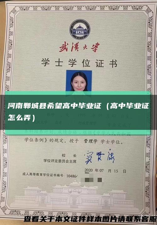 河南郸城县希望高中毕业证（高中毕业证怎么弄）缩略图