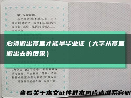 必须搬出寝室才能拿毕业证（大学从寝室搬出去的后果）缩略图