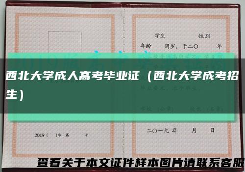 西北大学成人高考毕业证（西北大学成考招生）缩略图
