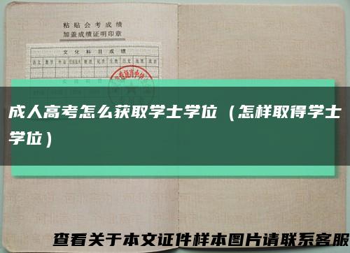 成人高考怎么获取学士学位（怎样取得学士学位）缩略图