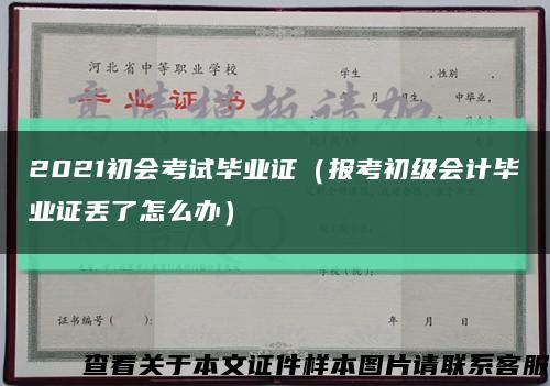 2021初会考试毕业证（报考初级会计毕业证丢了怎么办）缩略图