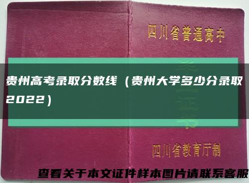 贵州高考录取分数线（贵州大学多少分录取2022）缩略图
