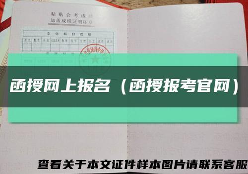 函授网上报名（函授报考官网）缩略图