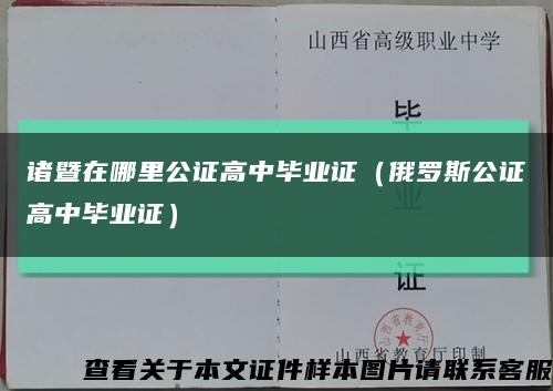 诸暨在哪里公证高中毕业证（俄罗斯公证高中毕业证）缩略图