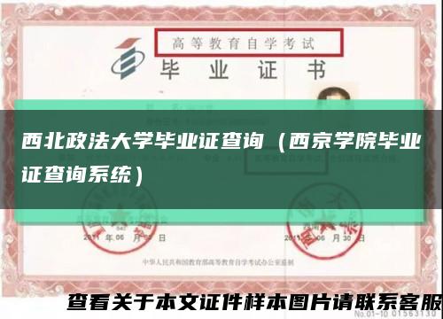 西北政法大学毕业证查询（西京学院毕业证查询系统）缩略图
