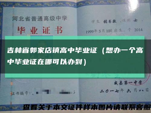 吉林省郭家店镇高中毕业证（想办一个高中毕业证在哪可以办到）缩略图