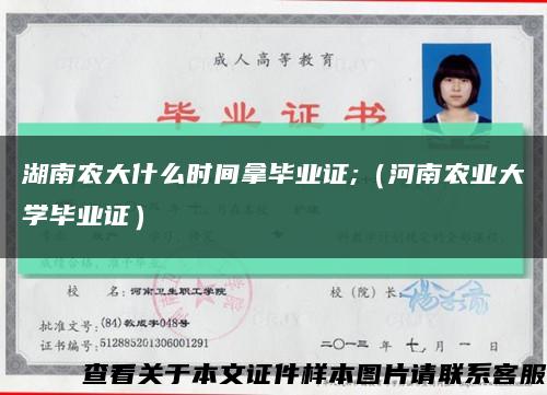 湖南农大什么时间拿毕业证;（河南农业大学毕业证）缩略图