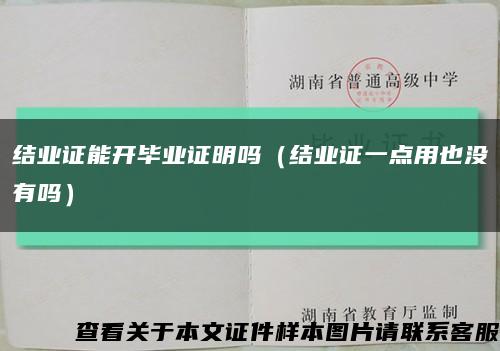 结业证能开毕业证明吗（结业证一点用也没有吗）缩略图