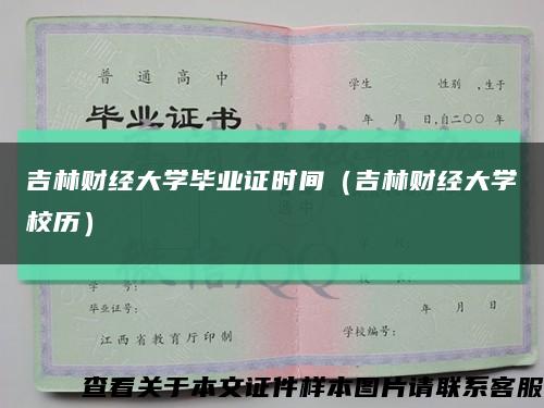 吉林财经大学毕业证时间（吉林财经大学校历）缩略图