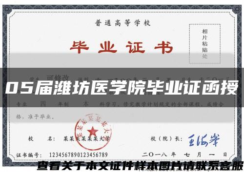 05届潍坊医学院毕业证函授缩略图