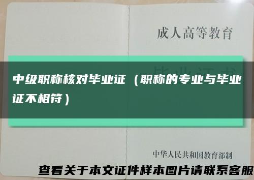 中级职称核对毕业证（职称的专业与毕业证不相符）缩略图