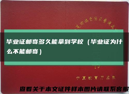 毕业证邮寄多久能拿到学校（毕业证为什么不能邮寄）缩略图