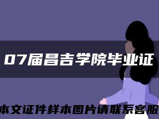 07届昌吉学院毕业证缩略图