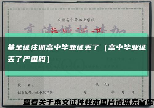 基金证注册高中毕业证丢了（高中毕业证丢了严重吗）缩略图